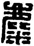 麋,隃麋集椽 ,書法字典